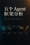 五个 Agent 框架分析 封面